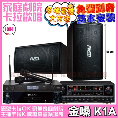 金嗓 歡唱劇院超值組合 K1A+FNSD SD-305N+FNSD AL-589PLUS+JCT J-8100(送12項超值豪禮)