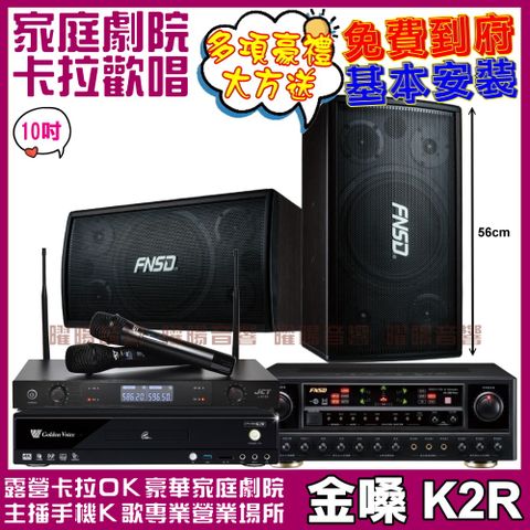 金嗓 歡唱劇院超值組合 K2R+FNSD SD-305N+FNSD AL-589PLUS+JCT J-8100(送12項超值豪禮)