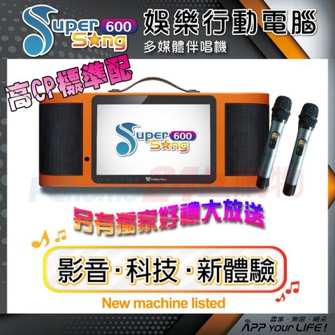 金嗓 Super Song 600 攜帶式多功能電腦點歌機(高CP標準配/不含硬碟/獨家贈送超值大禮包)