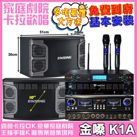 金嗓 歡唱劇院超值組合 K1A+ENSING EX-250+JCT RN-803+YAKO AD-300U(送12項超值豪禮)