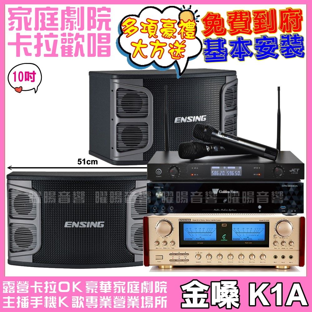  歡唱劇院超值組合 K1A+ENSING EX-250+ENSING ES-3690S+JCT J-8100(送12項超值豪禮)