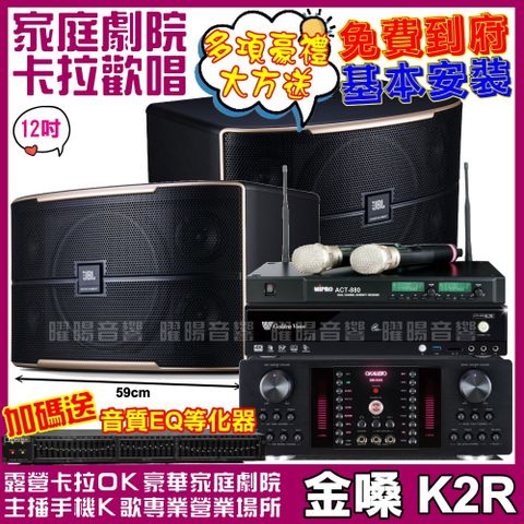 金嗓 歡唱劇院超值組合 K2R+JBL Pasion 12+OKAUDIO DB-9AN+MIPRO ACT-880(送12項超值豪禮)