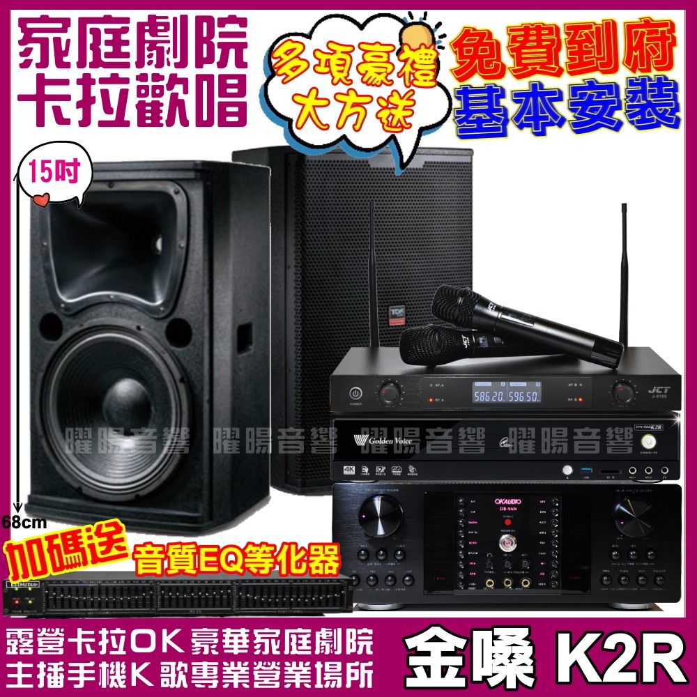 金嗓  歡唱劇院超值組合 K2R+OKAUDIO DB-9AN+TDF T-158+JCT J-8100(送12項超值豪禮)