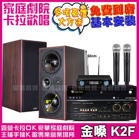 金嗓 歡唱劇院超值組合 K2F+AudioKing HS-7000B+JCT M-808+POISE U-10