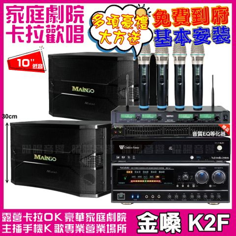 金嗓 歡唱劇院超值組合 K2F+MAINGO LS-688M+NaGaSaKi DSP-X1BT+MIPRO ACT-343