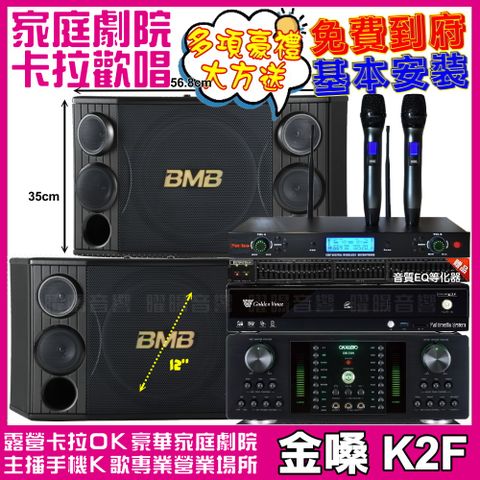 金嗓 歡唱劇院超值組合 K2F+BMB CSD-2000+FNSD HR-2501N+YAKO AD-300U