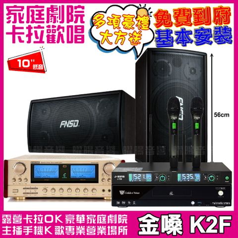 金嗓 歡唱劇院超值組合 K2F+FNSD SD-305N+ENSING ES-3690S+SONG J-768