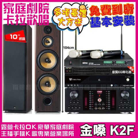 金嗓 歡唱劇院超值組合 K2F+FNSD SD-903N+FNSD HR-2503N+ACT-880