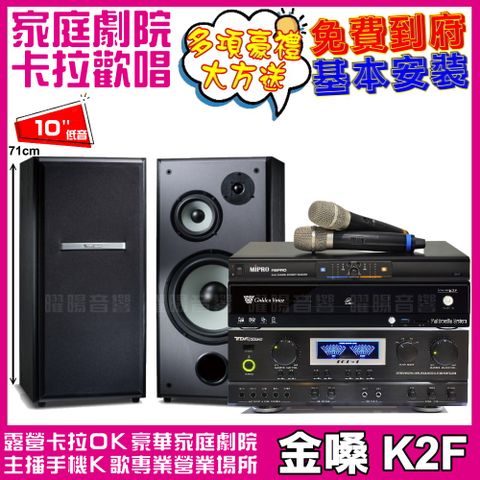 金嗓 歡唱劇院超值組合 K2F+TDF M-103+TDF TOP-1+MIPRO R8PRO