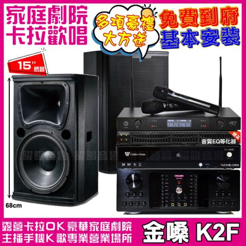 金嗓 歡唱劇院超值組合 K2F+OKAUDIO DB-9AN+TDF T-158+JCT J-8100