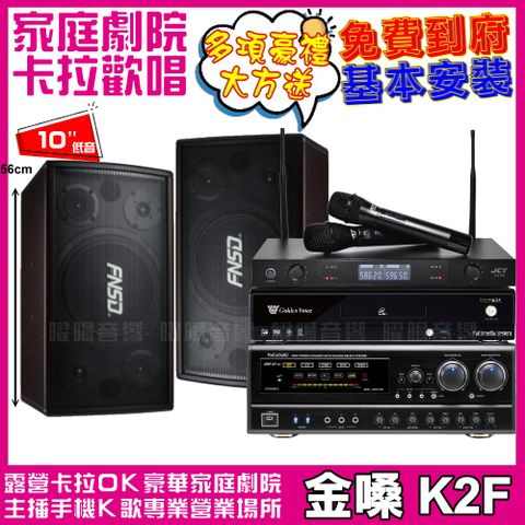 金嗓 歡唱劇院超值組合 K2F+FNSD SD-305N+NaGaSaKi DSP-X1BT+JCT J-8100