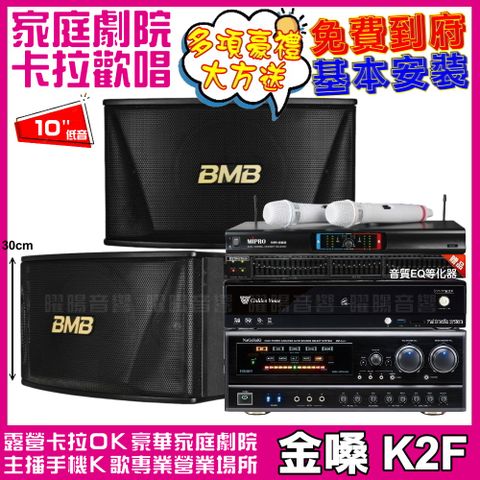 金嗓 歡唱劇院超值組合 K2F+BMB CSN-510+NaGaSaKi DSP-X1BT+MIPRO MR-666