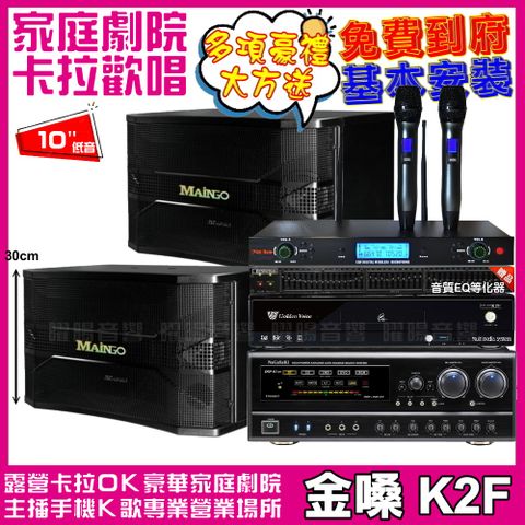 金嗓 歡唱劇院超值組合 K2F+MAINGO LS-688M+NaGaSaKi DSP-X1BT+AD-300U