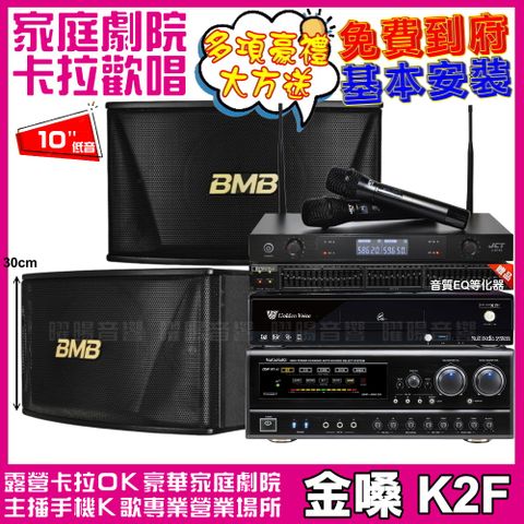 金嗓 歡唱劇院超值組合 K2F+BMB CSN-510+NaGaSaKi DSP-X1BT+JCT J-8100