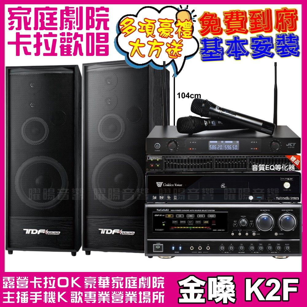 金嗓 歡唱劇院超值組合 K2F+TDF K-124+NaGaSaKi DSP-X1BT+JCT J-8100