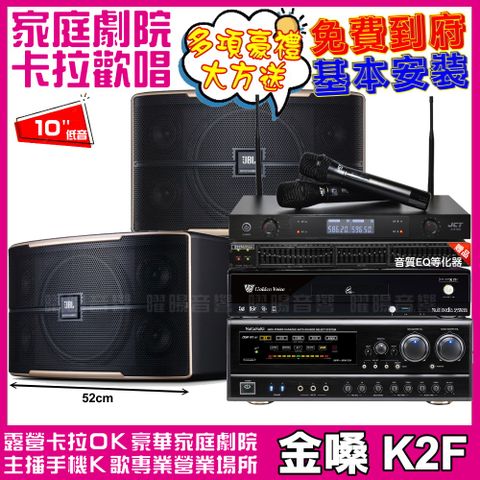 金嗓 歡唱劇院超值組合 K2F+JBL Pasion 10+NaGaSaKi DSP-X1BT+JCT J-8100