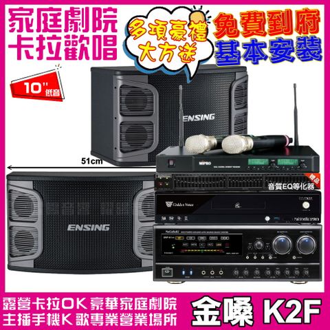 金嗓 歡唱劇院超值組合 K2F+ENSING EX-250+NaGaSaKi DSP-X1BT+MIPRO ACT-880