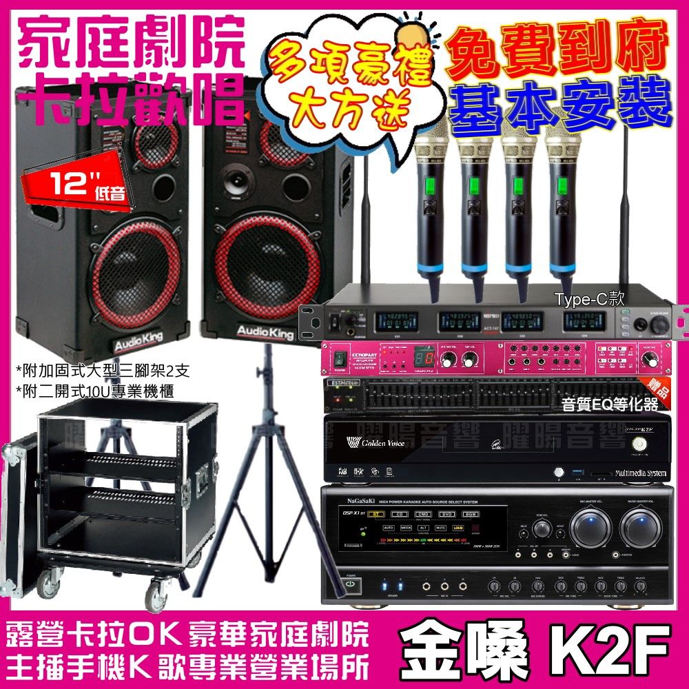 金嗓 歡唱劇院超值組合 K2F+Audioking AK-1201S+NaGaSaKi DSP-X1BT+MIPRO ACT-747