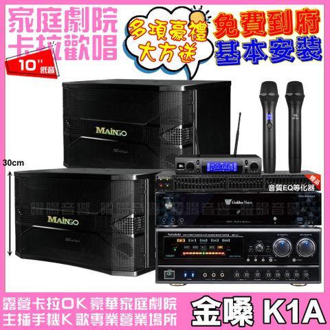 金嗓歡唱劇院超值組合 K1A+NaGaSaKi DSP-X1BT+MAINGO LS-688M+JBL VM-300輕鬆擁有豪華卡拉OK家庭劇院 升級保固二年送安裝 自行DIY安裝再贈機櫃+三腳架