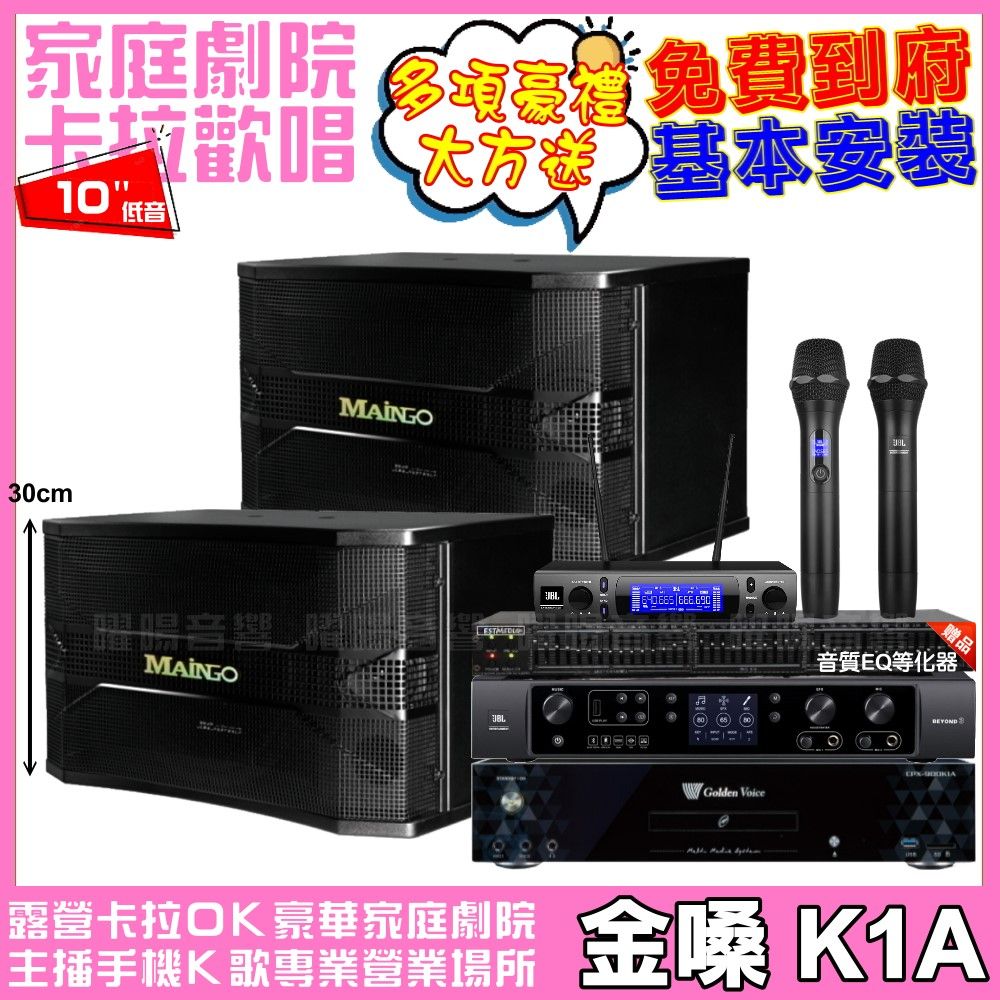 金嗓 歡唱劇院超值組合 K1A+JBL BEYOND 3+MAINGO LS-688M+JBL VM-300