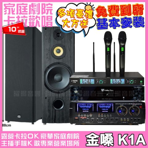 金嗓 歡唱劇院超值組合 K1A+AUDIOKING HD-1000+FNSD SP-1902+J-SONG J-768