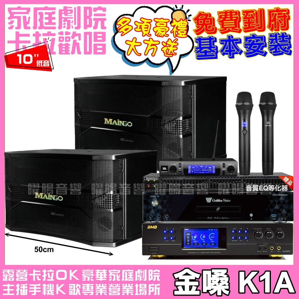 金嗓 歡唱劇院超值組合 K1A+BMB DAR-350HD4+MAINGO LS-688M+JBL VM-300