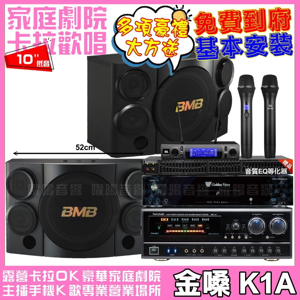 金嗓 歡唱劇院超值組合 K1A+NaGaSaKi DSP-X1BT+BMB CSE-310+JBL VM-300