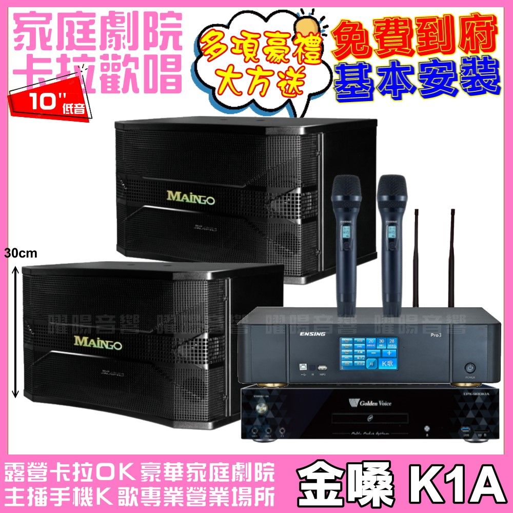 金嗓 歡唱劇院超值組合 K1A+ENSING Pro3(含無線麥克風)+MAINGO LS-688M