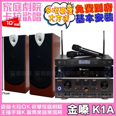 金嗓 歡唱劇院超值組合 K1A+IZZARD HA-500+ENSING ESP-503+JCT J-8100