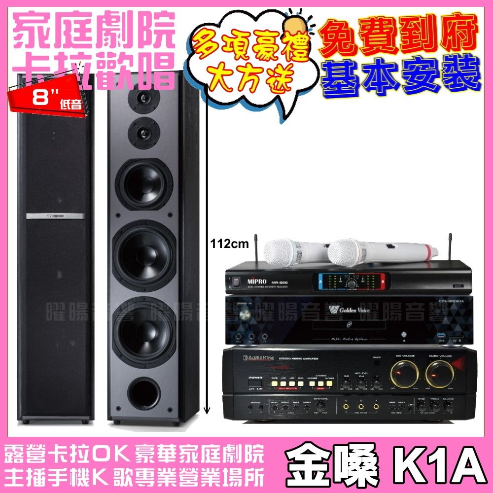 金嗓 歡唱劇院超值組合 K1A+AUDIOKING HS-7000B+TDF M-6+MIPRO MR-666