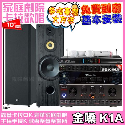 金嗓 歡唱劇院超值組合 K1A+IZZARD HA-500+FNSD SP-1902+MIPRO MR-666