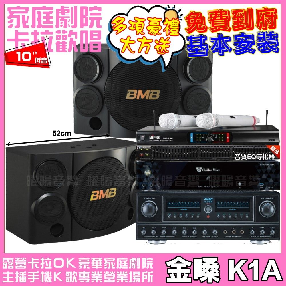 金嗓 歡唱劇院超值組合 K1A+FNSD FN-818NR+BMB CSE-310+MIPRO MR-666