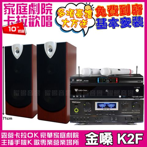 金嗓 歡唱劇院超值組合 K2F+TDF TOP-1+ENSING ESP-503+MIPRO MR-666