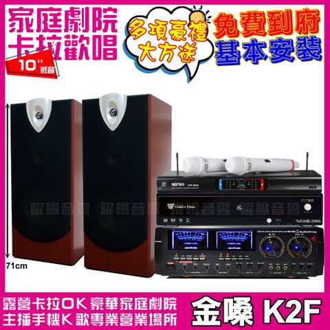 金嗓 歡唱劇院超值組合 K2F+AUDIOKING HD-1000+ENSING ESP-503+MIPRO MR-666