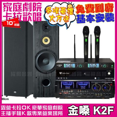 金嗓 歡唱劇院超值組合 K2F+AUDIOKING HD-1000+FNSD SP-1902+J-SONG J-768