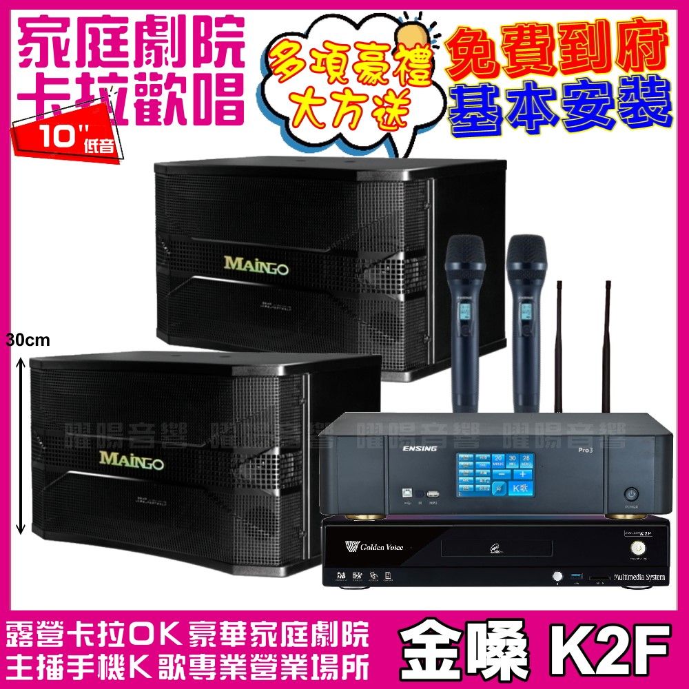 金嗓 歡唱劇院超值組合 K2F+ENSING Pro3(含無線麥克風)+MAINGO LS-688M