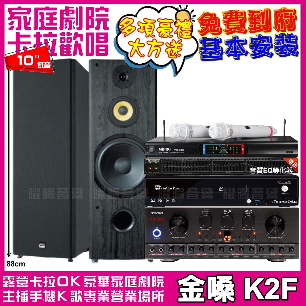 金嗓 歡唱劇院超值組合 K2F+IZZARD HA-500+FNSD SP-1902+MIPRO MR-666