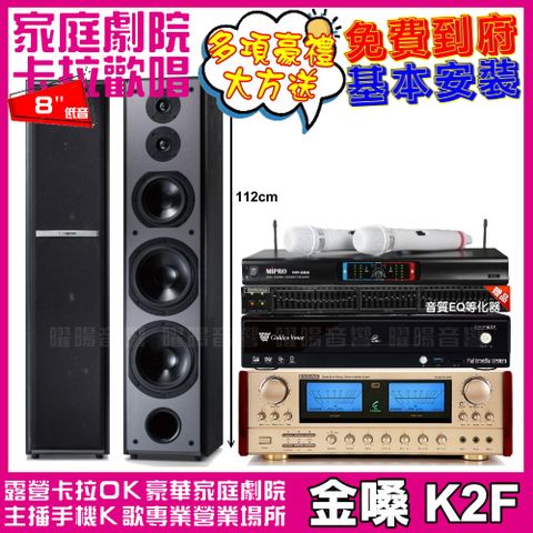 金嗓 歡唱劇院超值組合 K2F+ENSING ES-3690S+TDF M-6+MIPRO MR-666