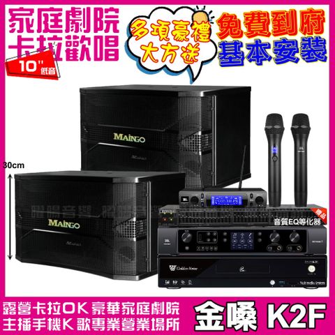 金嗓 歡唱劇院超值組合 K2F+JBL BEYOND 3+MAINGO LS-688M+JBL VM-300