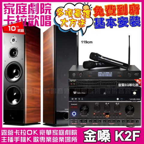 金嗓 歡唱劇院超值組合 K2F+IZZARD HA-500+TDF K-105+JCT J-8100