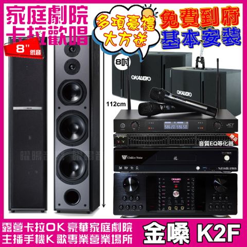 金嗓 歡唱劇院超值組合 K2F+OKAUDIO DB-9AN+OK-503+TDF M-6+JCT J-8100