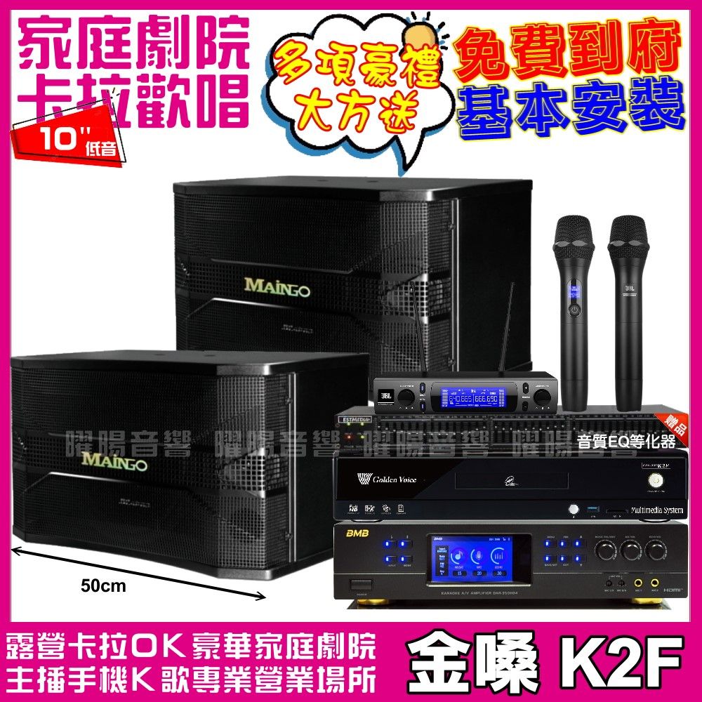 金嗓 歡唱劇院超值組合 K2F+BMB DAR-350HD4+MAINGO LS-688M+JBL VM-300