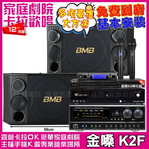 金嗓歡唱劇院超值組合 K2F+NaGaSaKi DSP-X1BT+BMB CSD-2000+JBL VM-300輕鬆擁有豪華卡拉OK家庭劇院 升級保固二年送安裝 自行DIY安裝再贈機櫃+三腳架