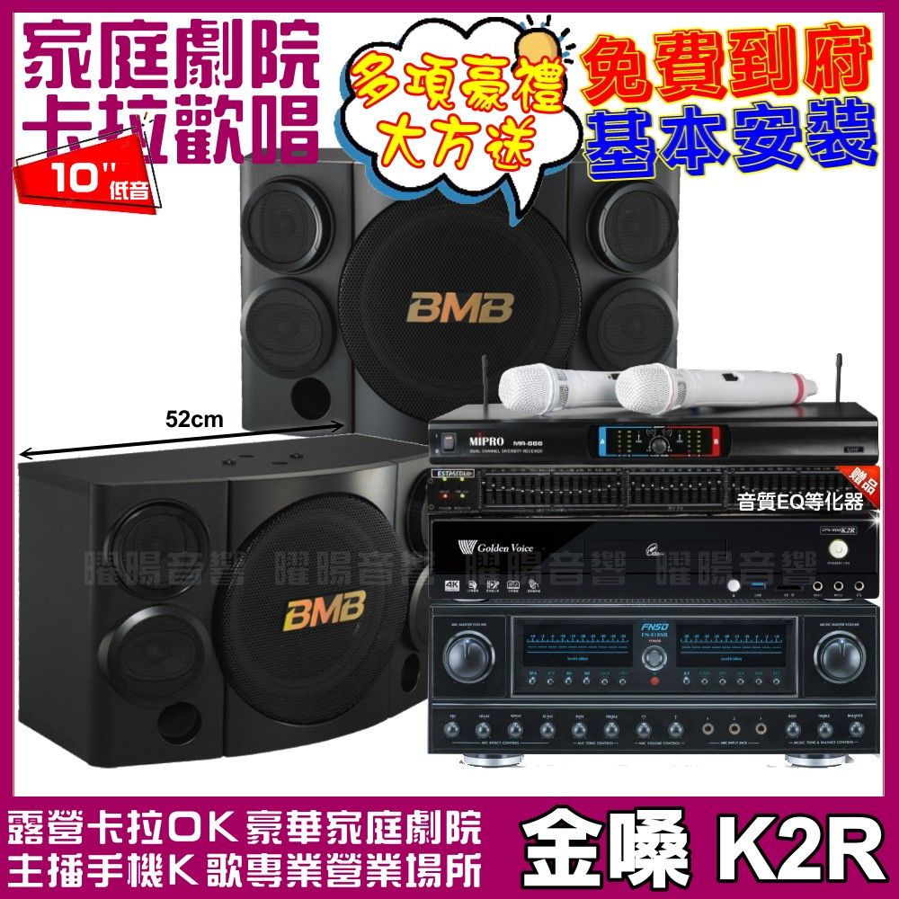 金嗓 歡唱劇院超值組合 K2R+FNSD FN-818NR+BMB CSE-310+MIPRO MR-666