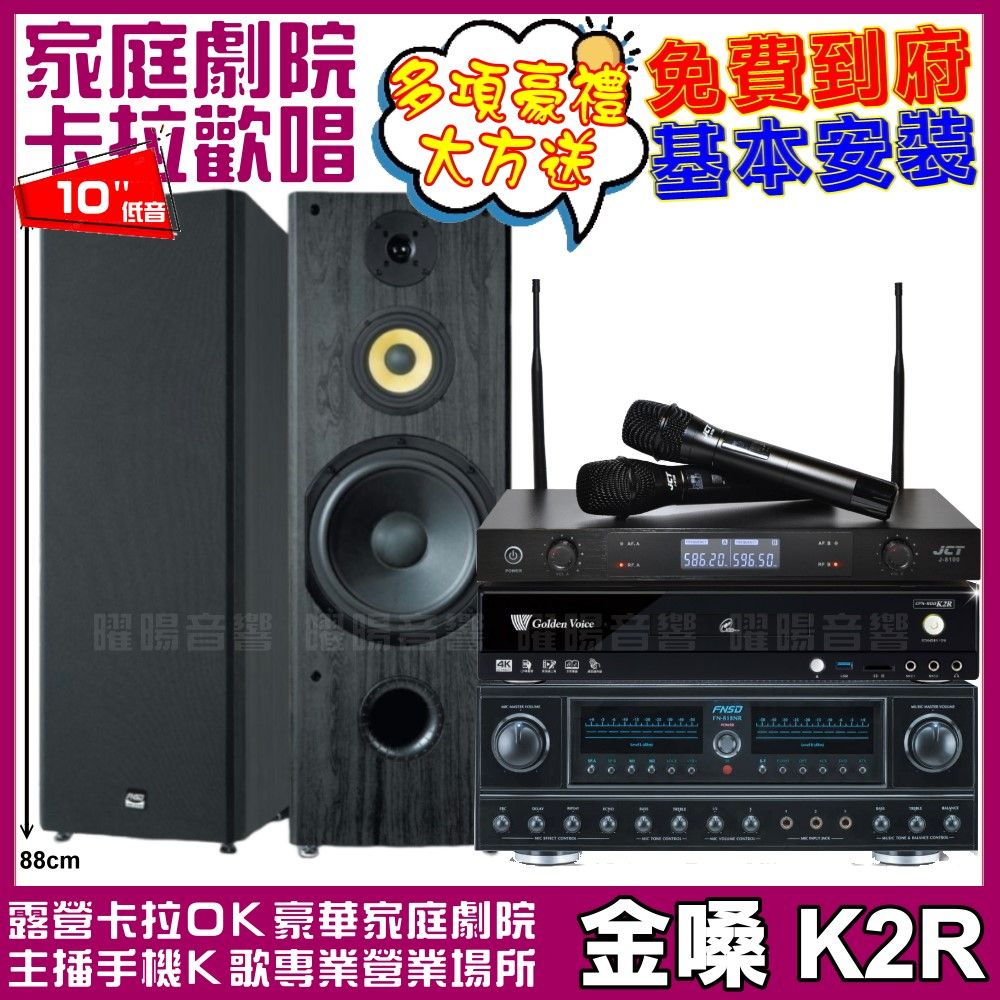 金嗓 歡唱劇院超值組合 K2R+FNSD FN-818NR+FNSD SP-1902+JCT J-8100