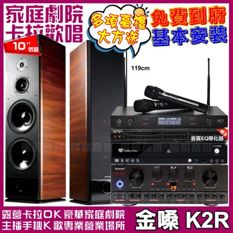 金嗓 歡唱劇院超值組合 K2R+IZZARD HA-500+TDF K-105+JCT J-8100