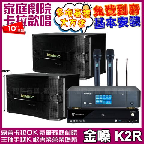 金嗓 歡唱劇院超值組合 K2R+ENSING Pro3(含無線麥克風)+MAINGO LS-688M