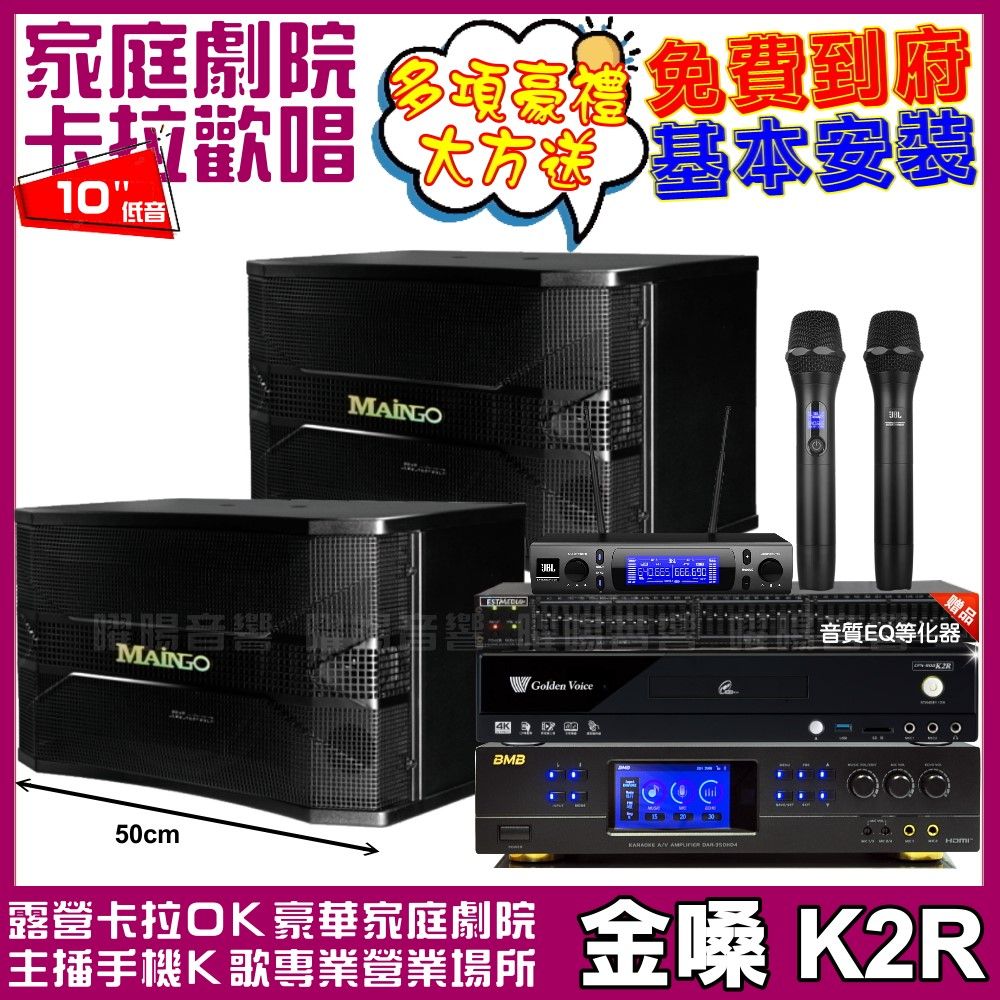 金嗓 歡唱劇院超值組合 K2R+BMB DAR-350HD4+MAINGO LS-688M+JBL VM-300