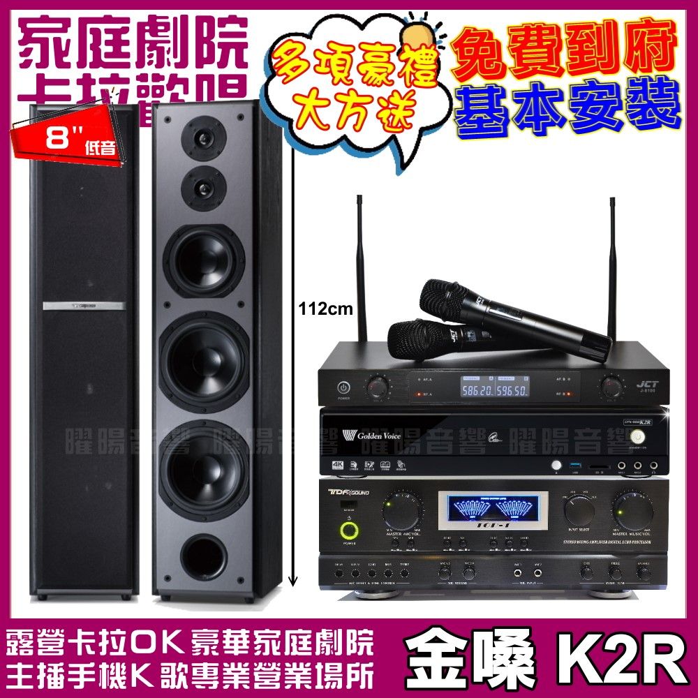 金嗓 歡唱劇院超值組合 K2R+TDF TOP-1+TDF M-6+JCT J-8100