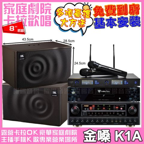 金嗓歡唱劇院超值組合 K1A+FNSD AL-589PLUS+JBL MK08+J-SONG J-768II輕鬆擁有豪華卡拉OK家庭劇院 升級保固二年送安裝 自行DIY安裝再贈機櫃+三腳架